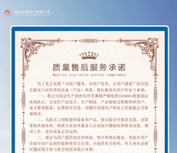 質(zhì)量售后服務(wù)承諾