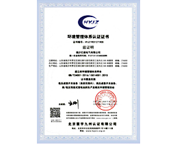 環(huán)境管理體系認(rèn)證證書