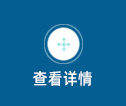查看